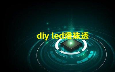 diy led燈珠透鏡